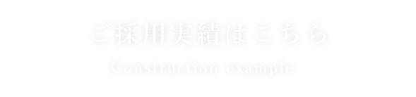 ご採用実績はこちら