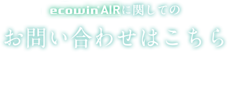 ecowin AIRに関してのお問い合わせはこちら