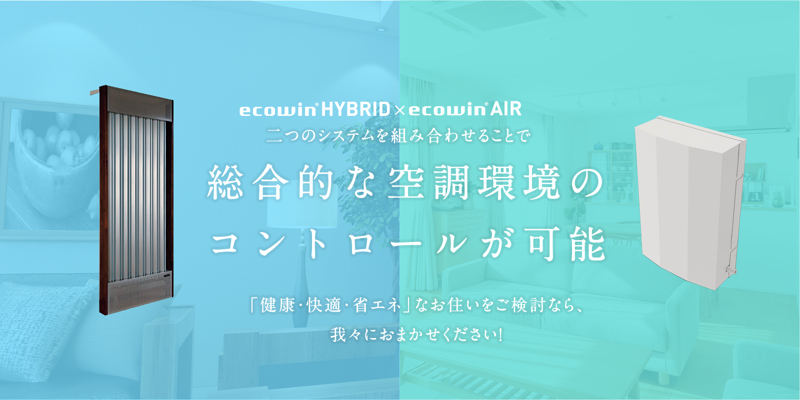 ecowin HYBRID×ecowin AIR 二つをのシステムを組み合わせることで総合的な空調環境のコントロールが可能