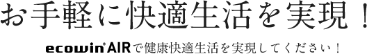 お手軽に快適生活を実現!