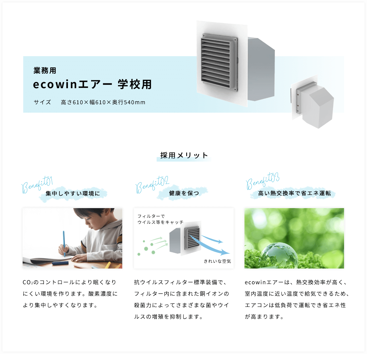 業務用 ecowinエアー 学校用の採用メリット：集中しやすい環境に・健康を保つ・高い熱交換率で省エネ運転