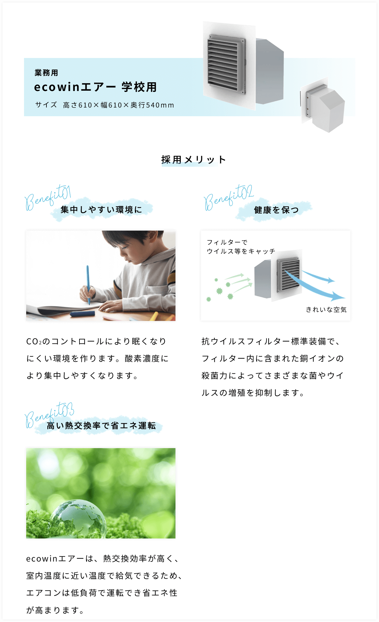 業務用 ecowinエアー 学校用の採用メリット：集中しやすい環境に・健康を保つ・高い熱交換率で省エネ運転