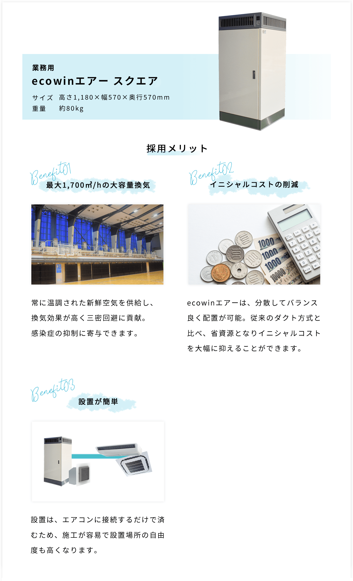 業務用 ecowinエアー スクエアの採用メリット：最大1,700㎥/hの大容量換気・イニシャルコストの削減・設置が簡単