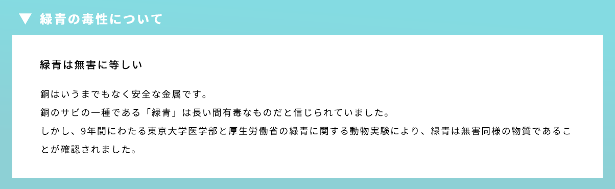 緑青の毒性について