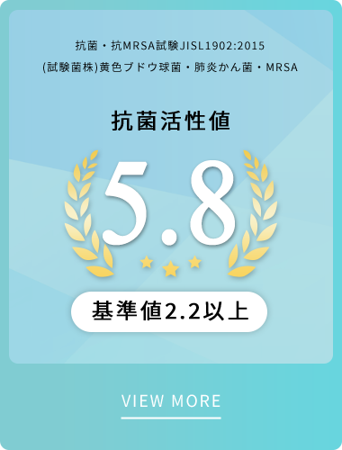 抗菌活性値5.8