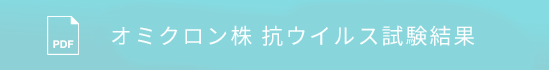  オミクロン株 抗ウイルス試験結果