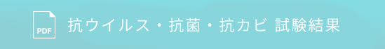 エビデンス 抗ウイルス・抗菌・抗カビ試験について
