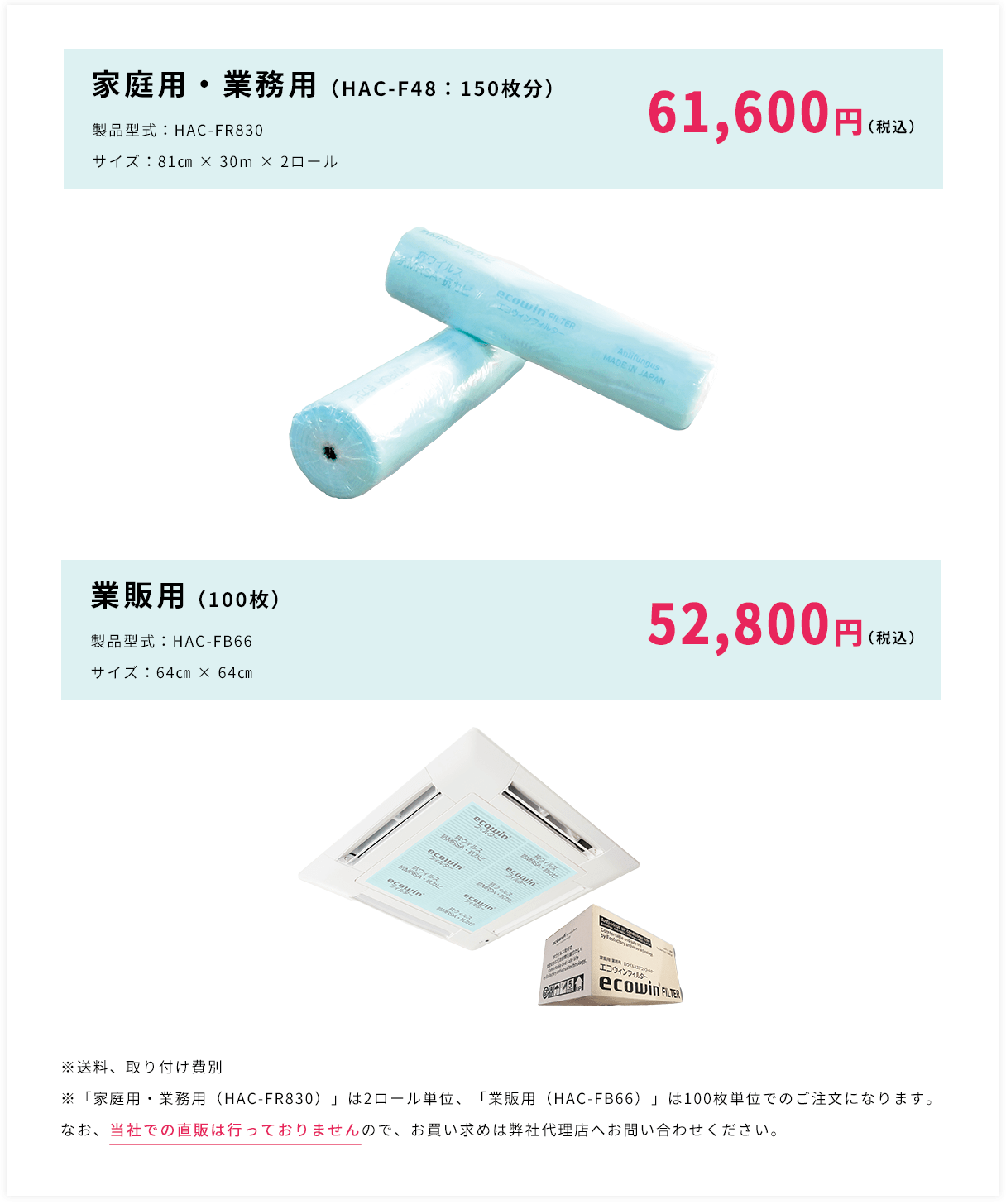 家庭用・業務用(HAC-F48：150枚分)61,600円(税込)　業販用(100枚)52,800円(税込)