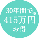 約30年間で415万円お得