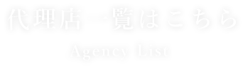 代理店一覧はこちら