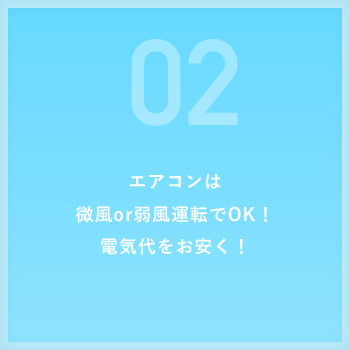 エアコンは微風or弱運転でOK!電気代をお安く!