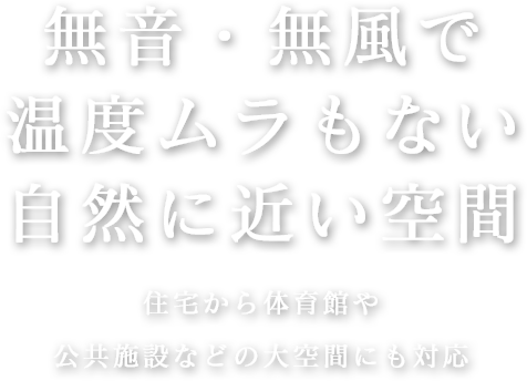 無音・無風で温度ムラもない自然に近い空間