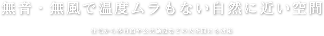 無音・無風で温度ムラもない自然に近い空間