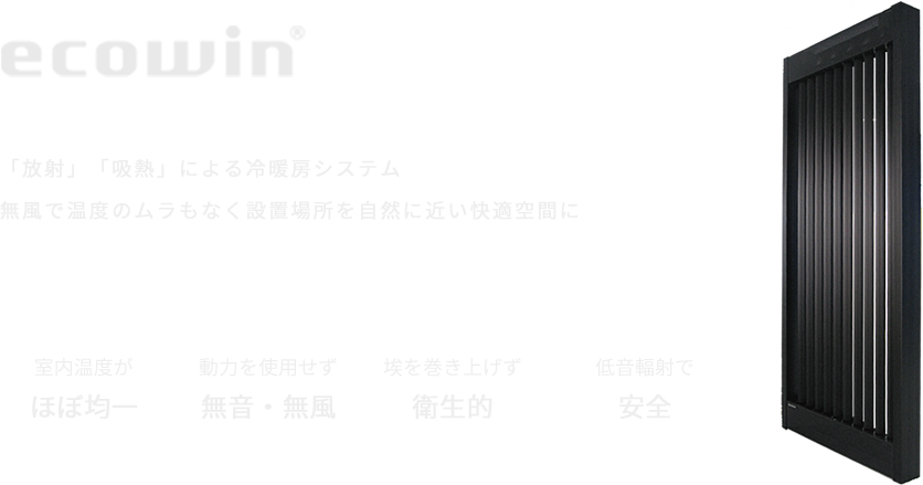 ecowin panel 「放射」「吸熱」による冷暖房システム