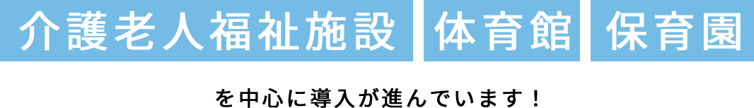 介護老人福祉施設・体育館・保育園