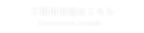 ご採用実績はこちら