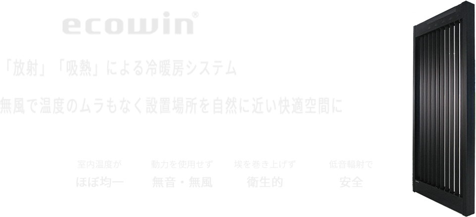 ecowin panel 「放射」「吸熱」による冷暖房システム