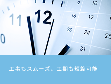 工事もスムーズ、工期も短縮可能