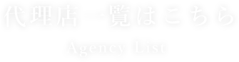 代理店一覧はこちら