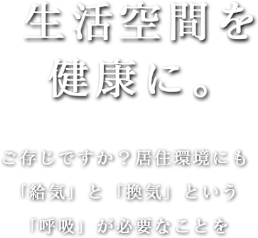 生活空間を健康に。