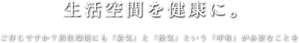 生活空間を健康に。