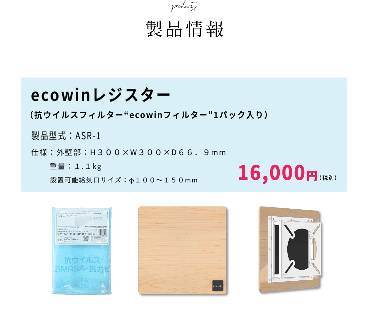 ecowinレジスター(抗ウイルスフィルターecowinフィルター1パック入り) 16,000円(税別)