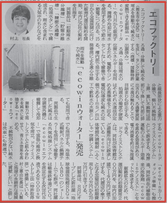 電波新聞（2023年9月25日発行）:エコファクトリーの社長インタビューとecowinウォーターに関する新聞記事。