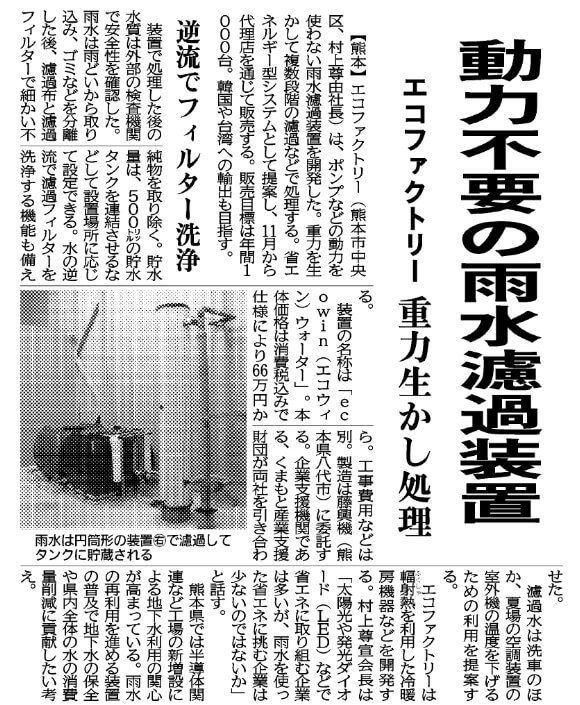 日刊工業新聞（2023年10月4日発行）:エコファクトリーの動力不要の雨水濾過装置ecowinウォーターに関する新聞記事。