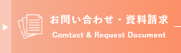 お問い合わせ・資料請求