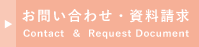 お問い合わせ・資料請求