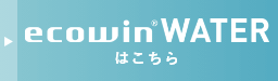 ecowin WATERはこちら