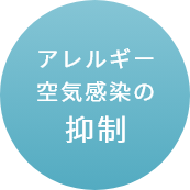 アレルギー空気感染の抑制